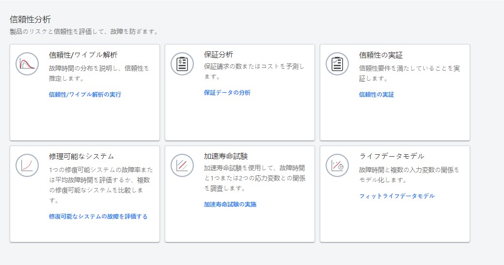 信頼性分析ツール