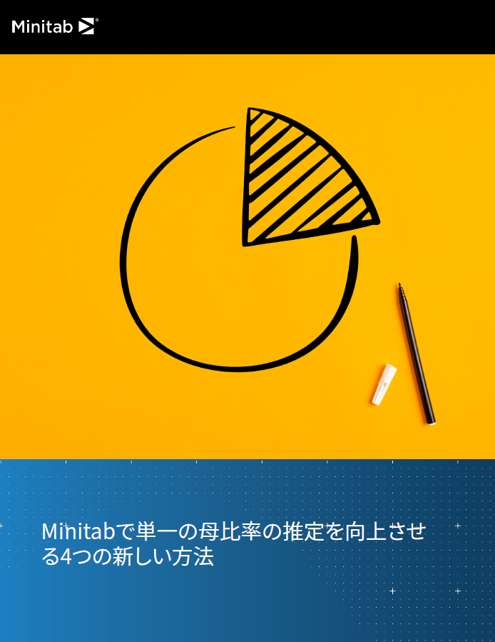 Minitabで単一の母比率の推定を向上させる4つの新しい方法